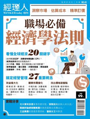 經理人特刊第49期-職場必備經濟學法則