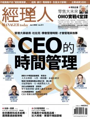 經理人月刊2022/6月 第211期