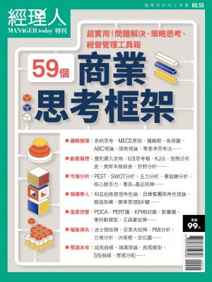 經理人特刊第50期-商業思考框架