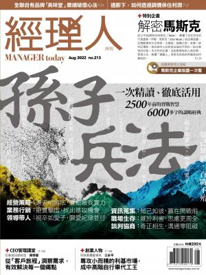 經理人月刊2022/8月 第213期