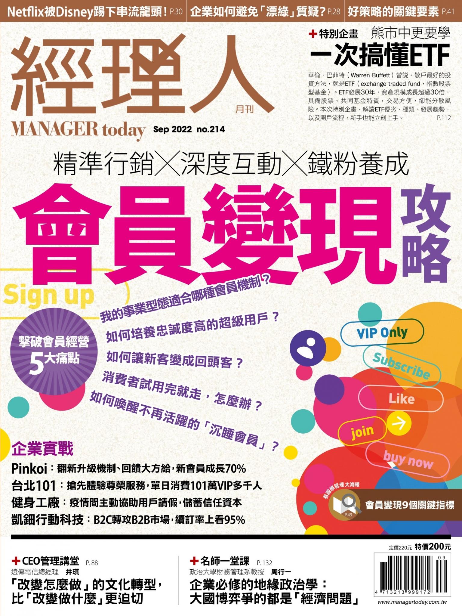 經理人月刊第214期