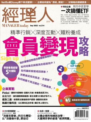 經理人月刊2022/9月 第214期