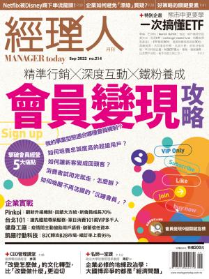 經理人月刊9月號/2022年第214期