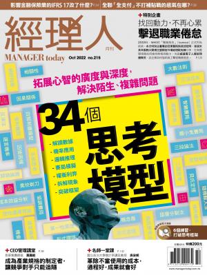 經理人月刊2022/10月 第215期