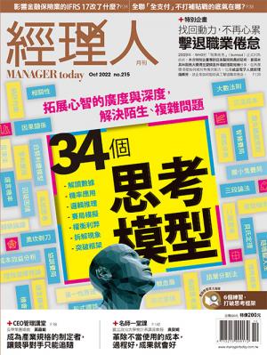 經理人月刊10月號/2022年第215期