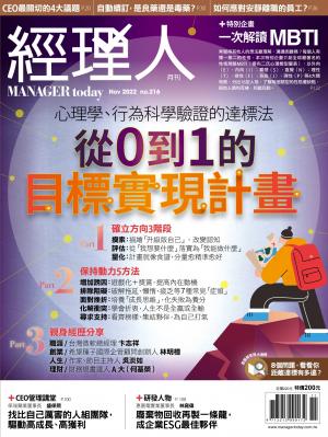 經理人月刊2022/11月 第216期