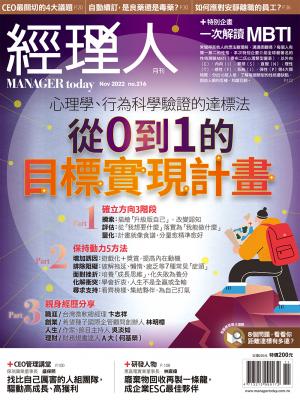 經理人月刊11月號/2022年第216期