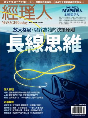 經理人月刊2022/12月 第217期