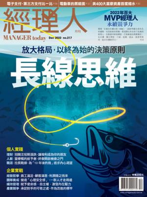 經理人月刊12月號/2022年第217期