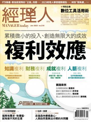經理人月刊2023/1月 第218期