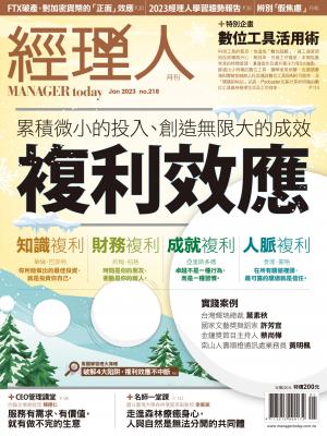 經理人月刊1月號/2023年第218期