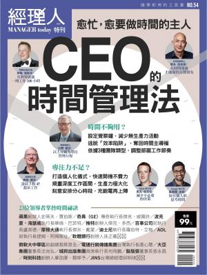 經理人特刊第54期