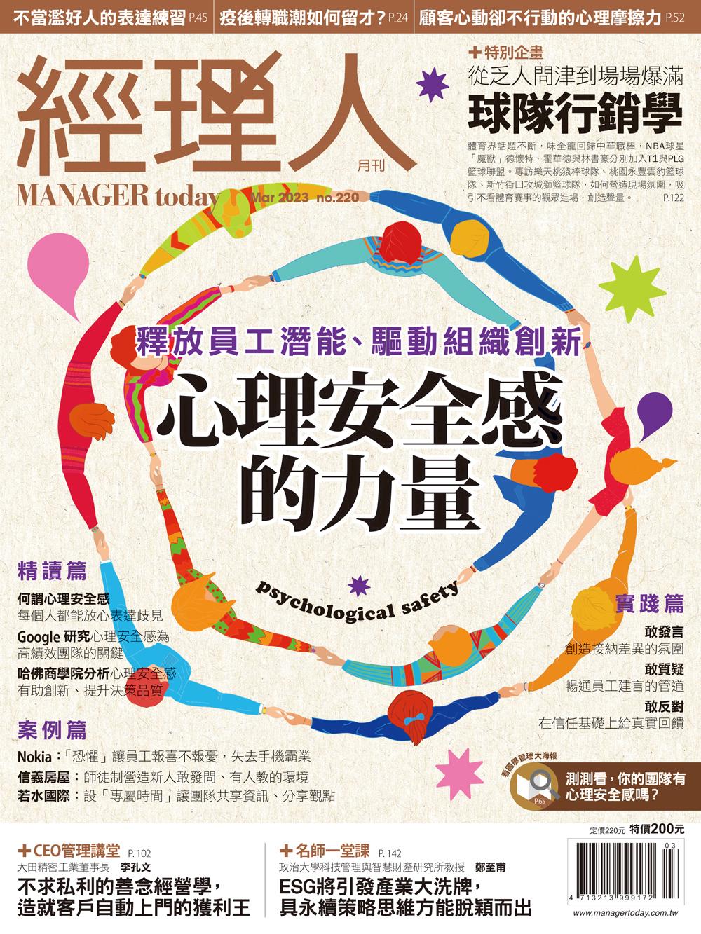 經理人月刊3月號/2023年第220期