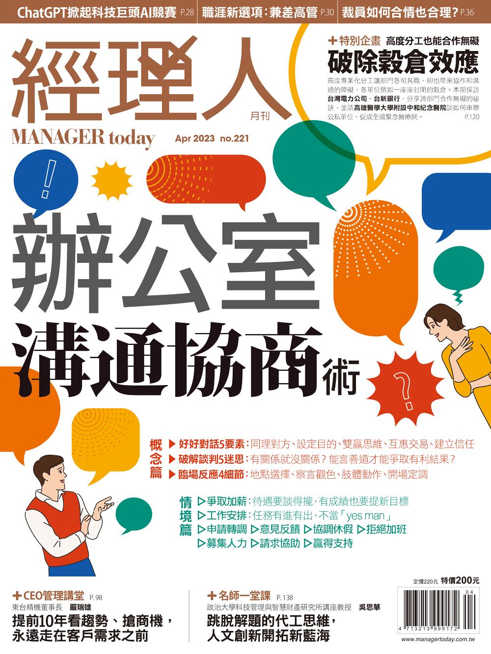 經理人月刊4月號/2023年第221期