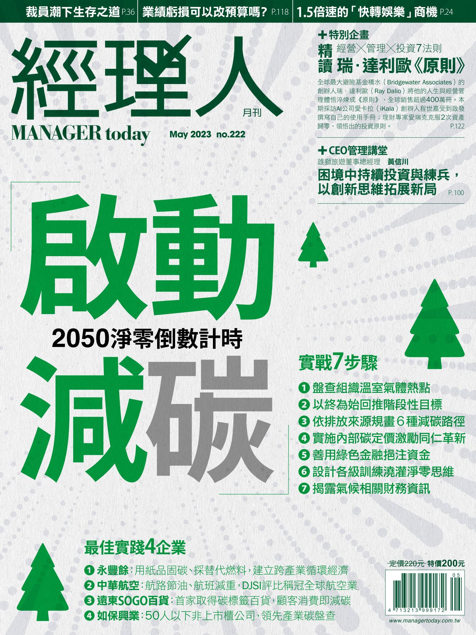 經理人月刊第222期