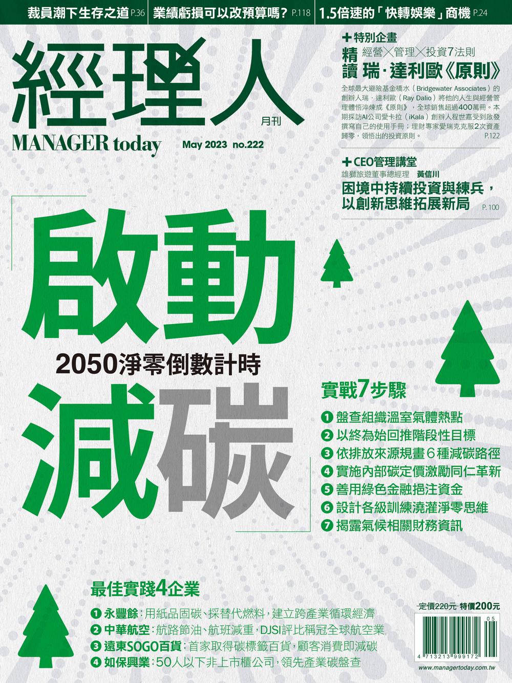 經理人月刊5月號/2023年第222期
