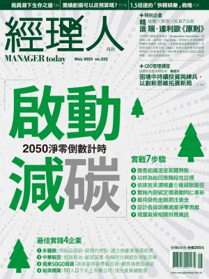 經理人月刊5月號/2023年第222期