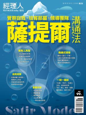 經理人特刊第56期