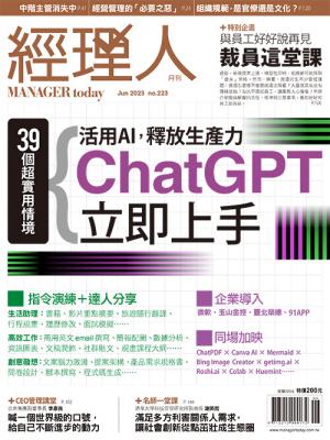 經理人月刊6月號/2023年第223期