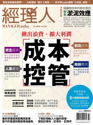 經理人月刊7月號/2023年第224期
