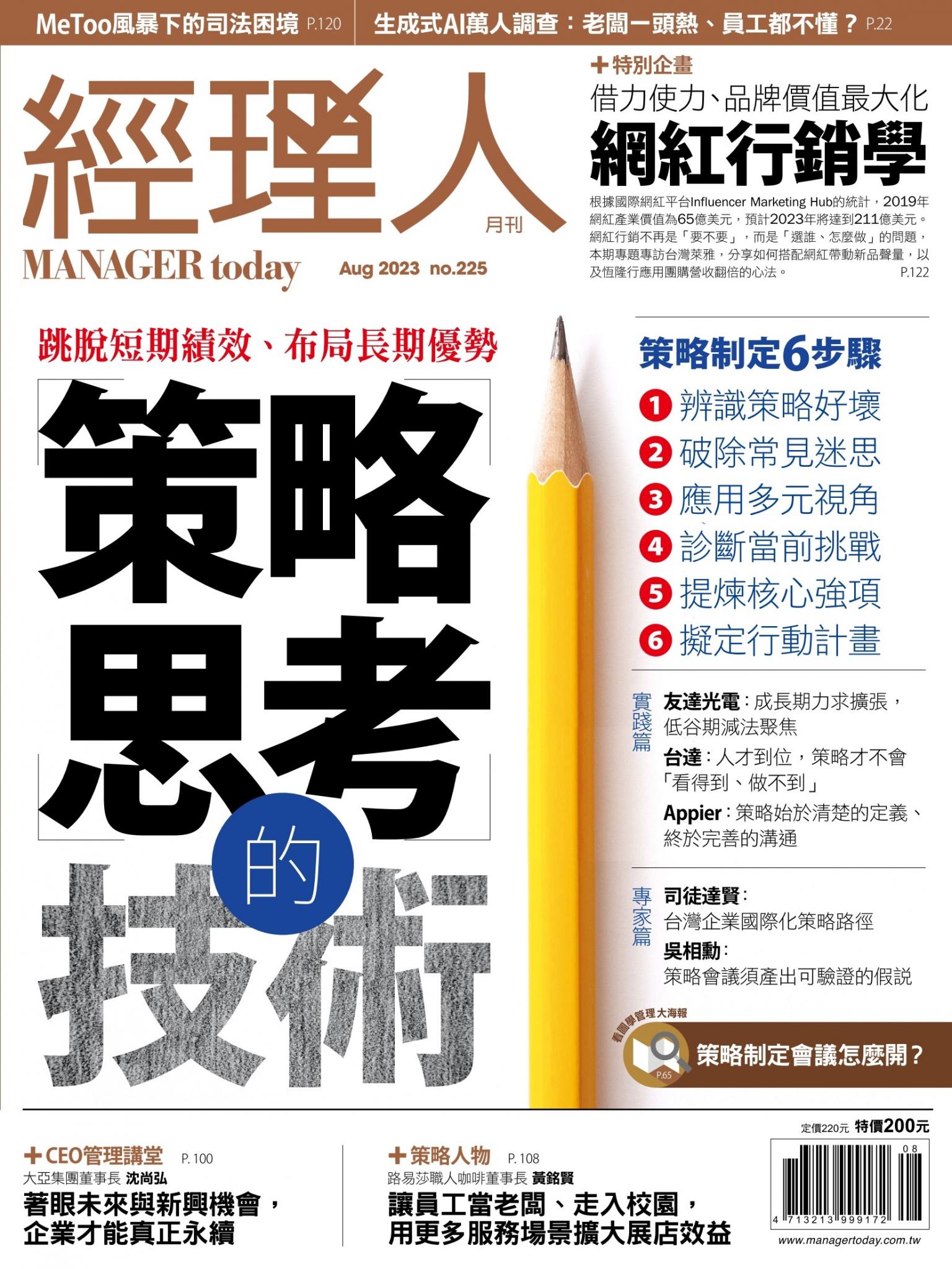 經理人月刊第225期