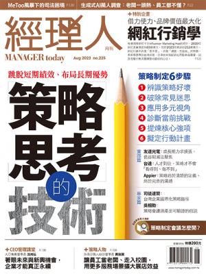 經理人月刊8月號/2023年第225期