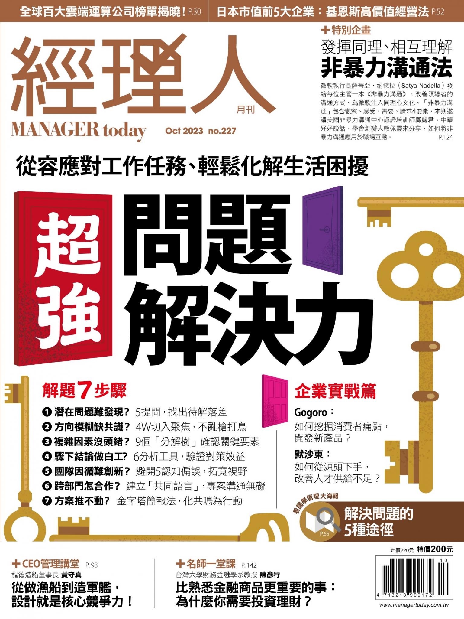 經理人月刊第227期