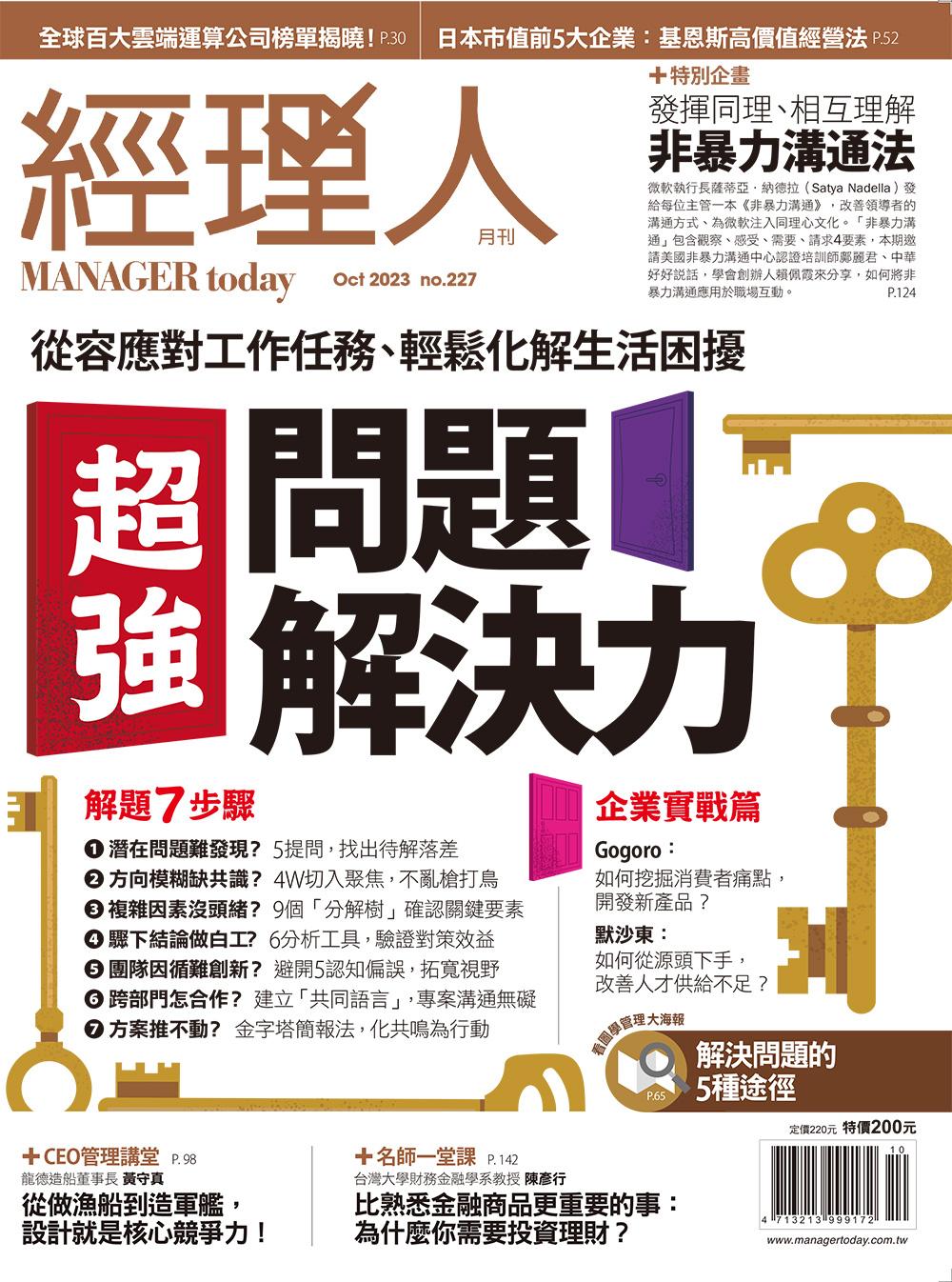 經理人月刊10月號/2023年第227期