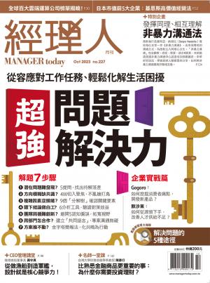 經理人月刊10月號/2023年第227期