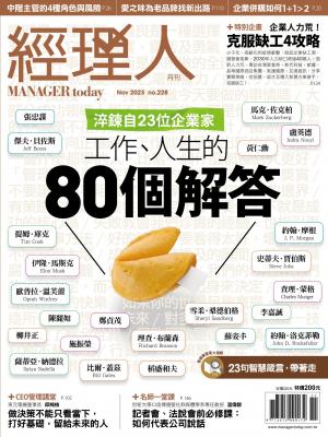 經理人月刊2023/11月 第228期