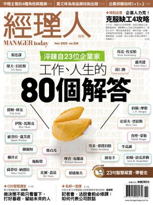 經理人月刊11月號/2023年第228期