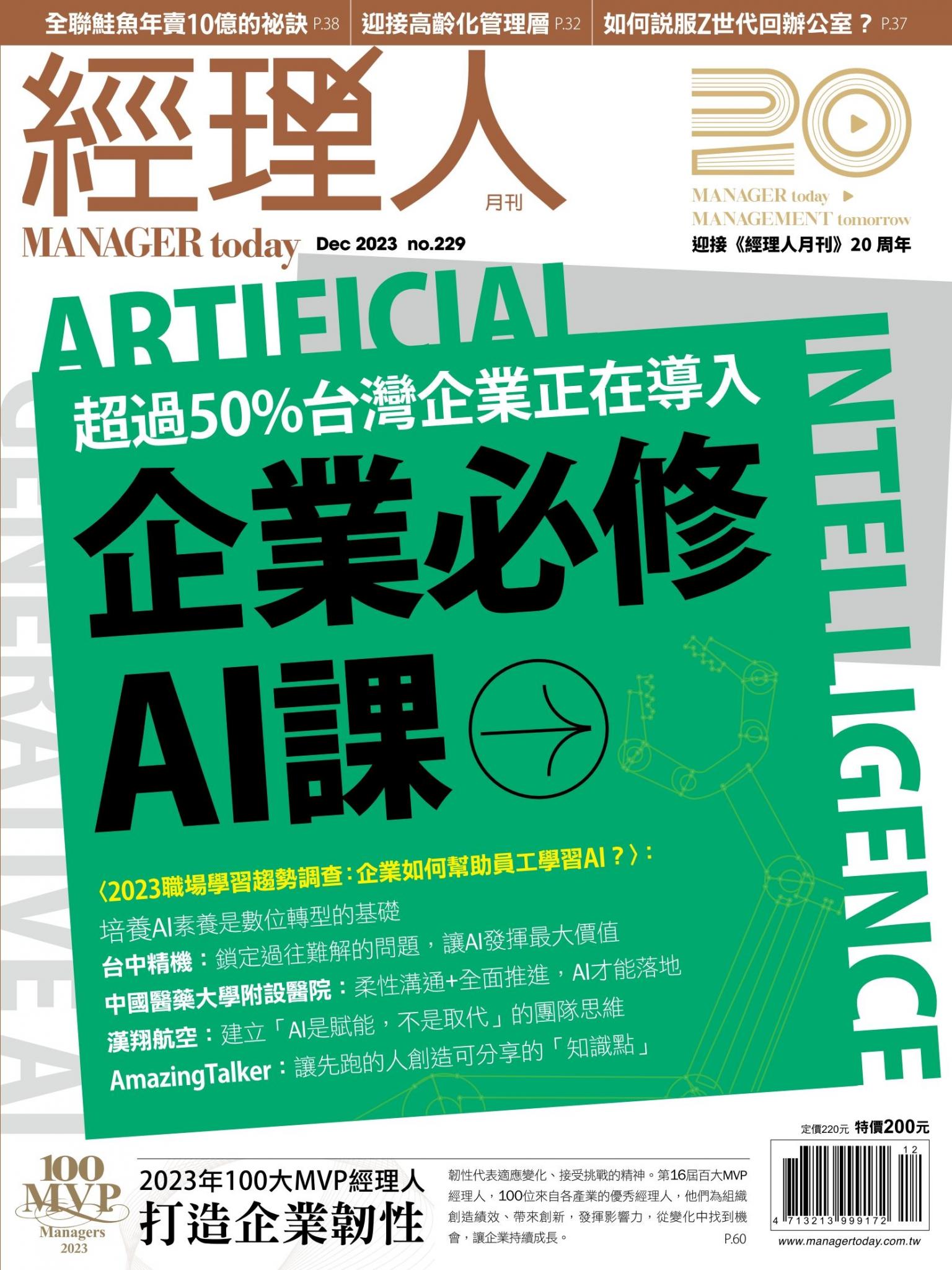 經理人月刊第229期