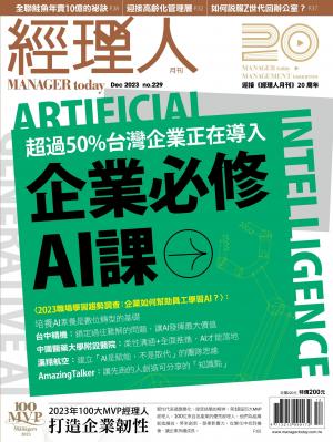 經理人月刊12月號/2023年第229期