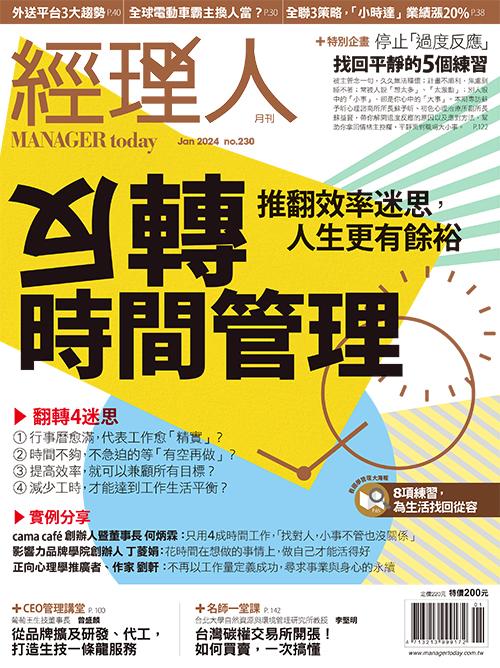經理人月刊1月號/2024年第230期