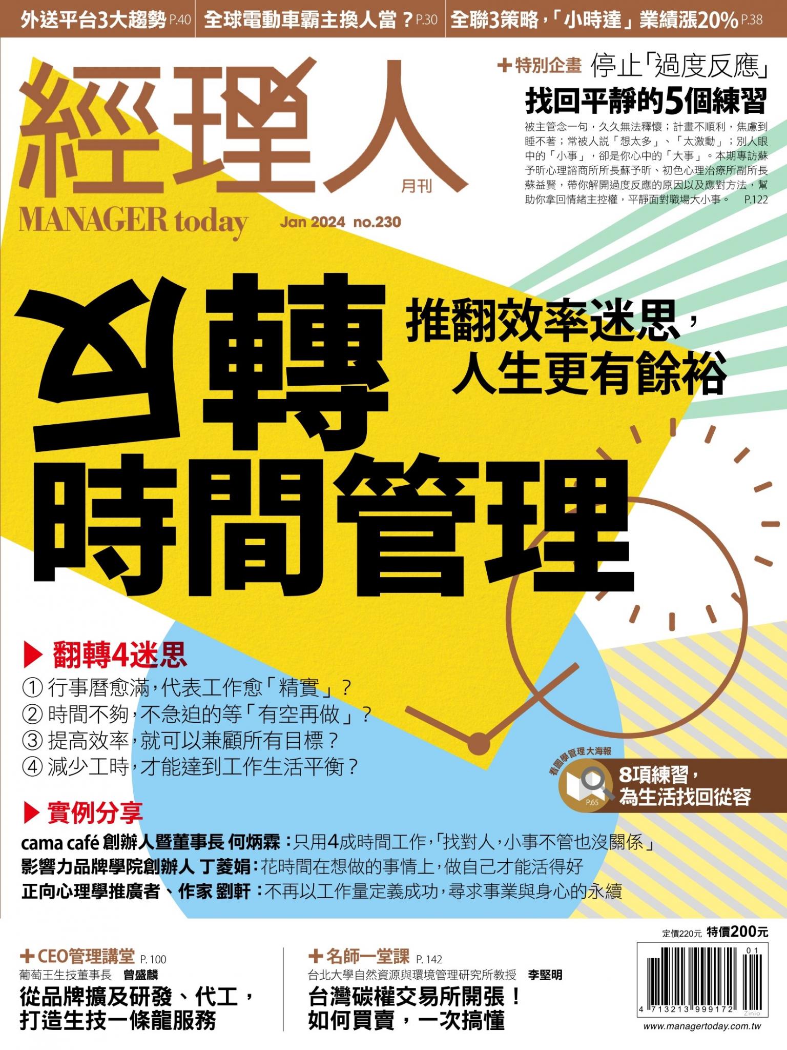 經理人月刊第230期