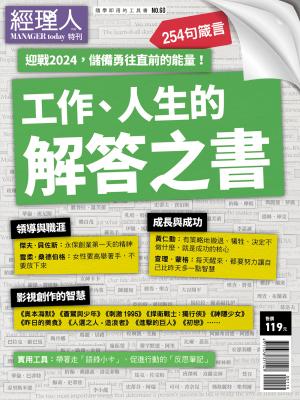 經理人特刊1月號/2024年第60期