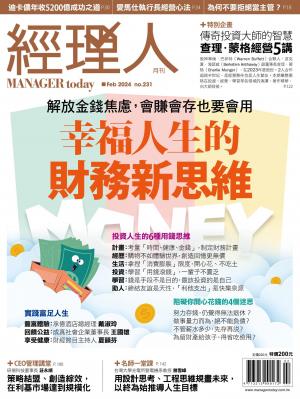 經理人月刊2024/2月 第231期