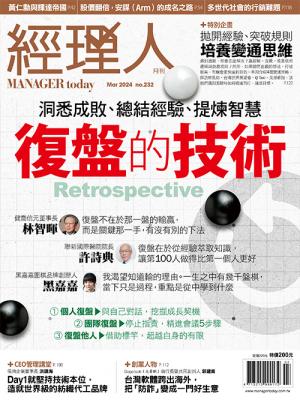 經理人月刊3月號/2024年第232期