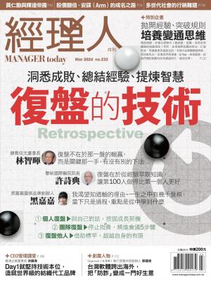 經理人月刊2024/3月 第232期
