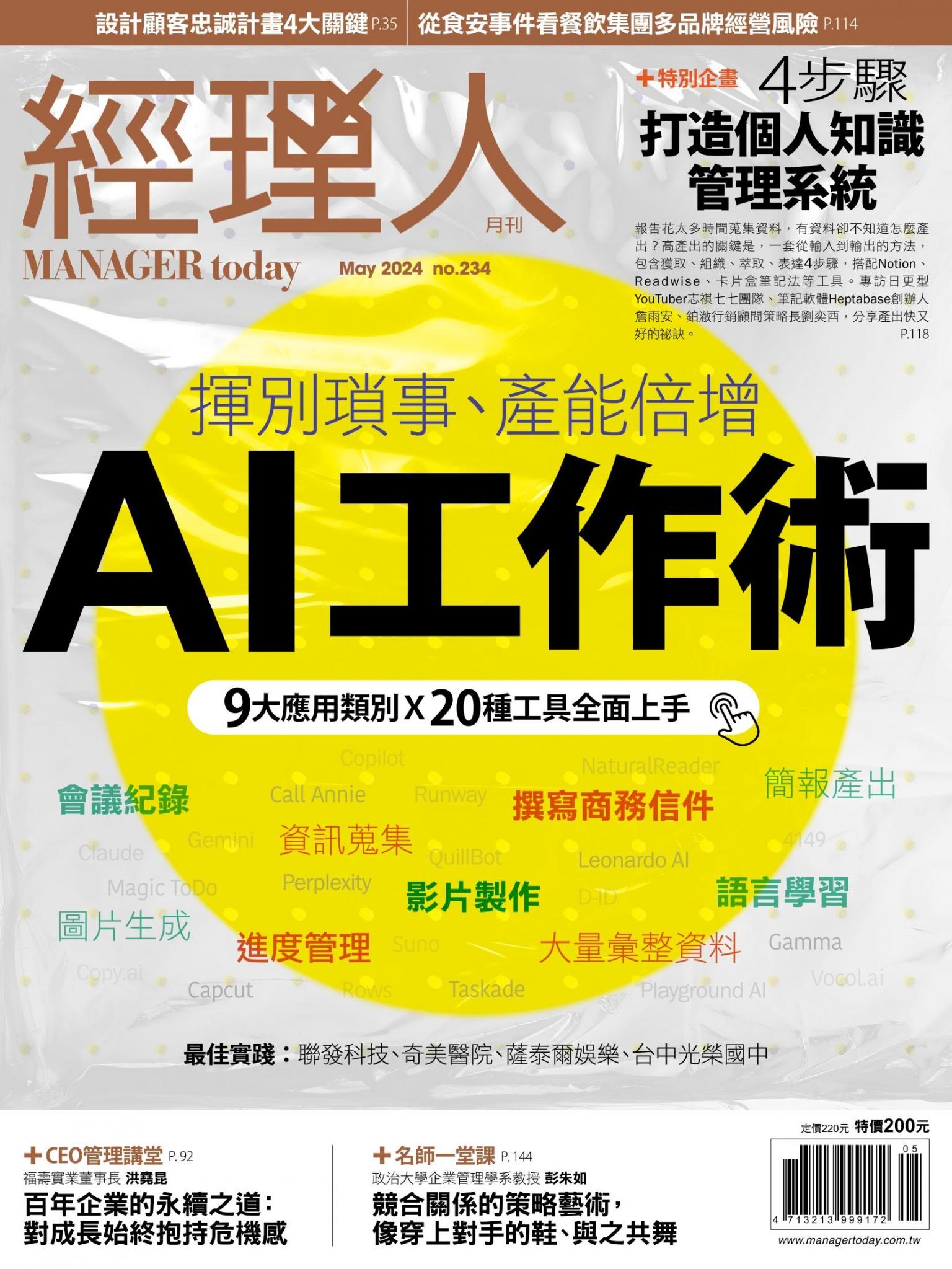 經理人月刊第234期
