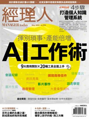 經理人月刊2024/5月 第234期