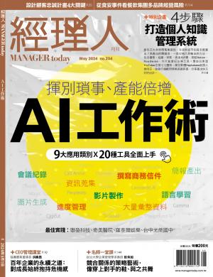 經理人月刊5月號/2024年第234期