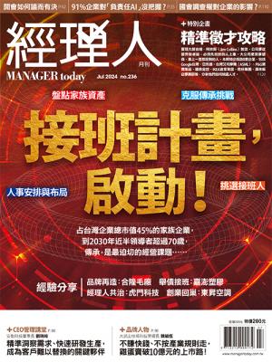 經理人月刊7月號/2024年第236期