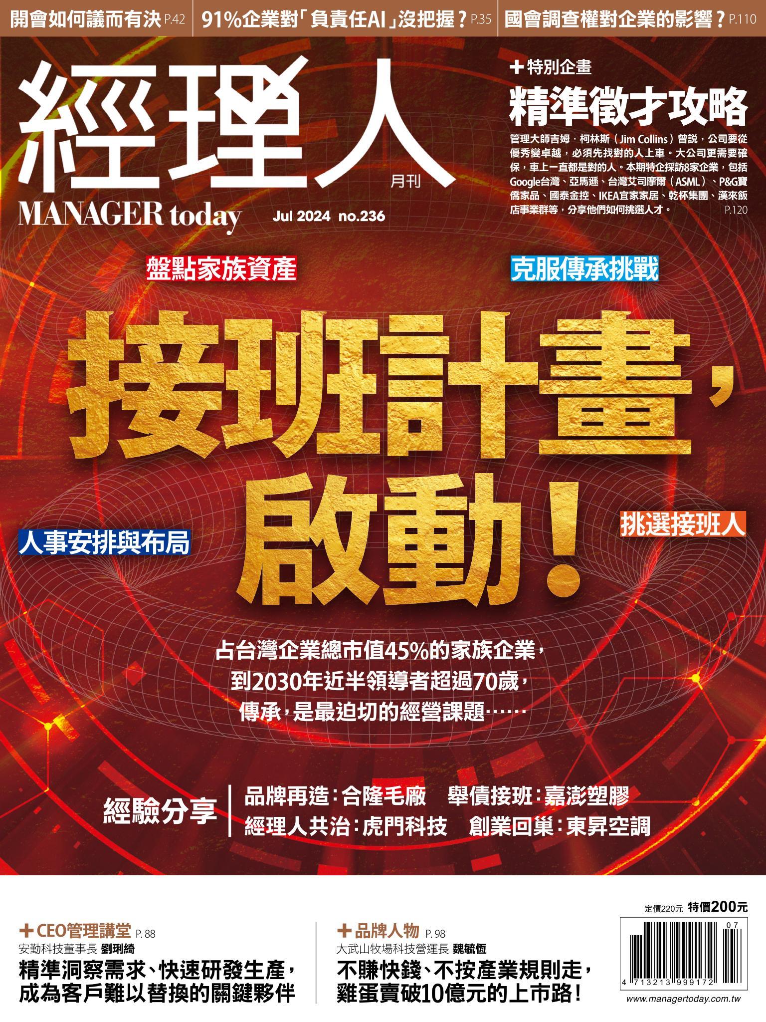 經理人月刊第236期