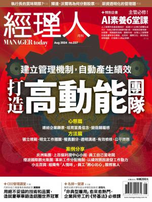 經理人月刊2024/8月 第237期
