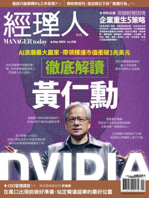 經理人月刊2024/9月 第238期