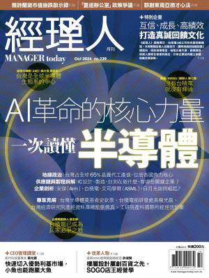 經理人月刊2024/10月 第239期