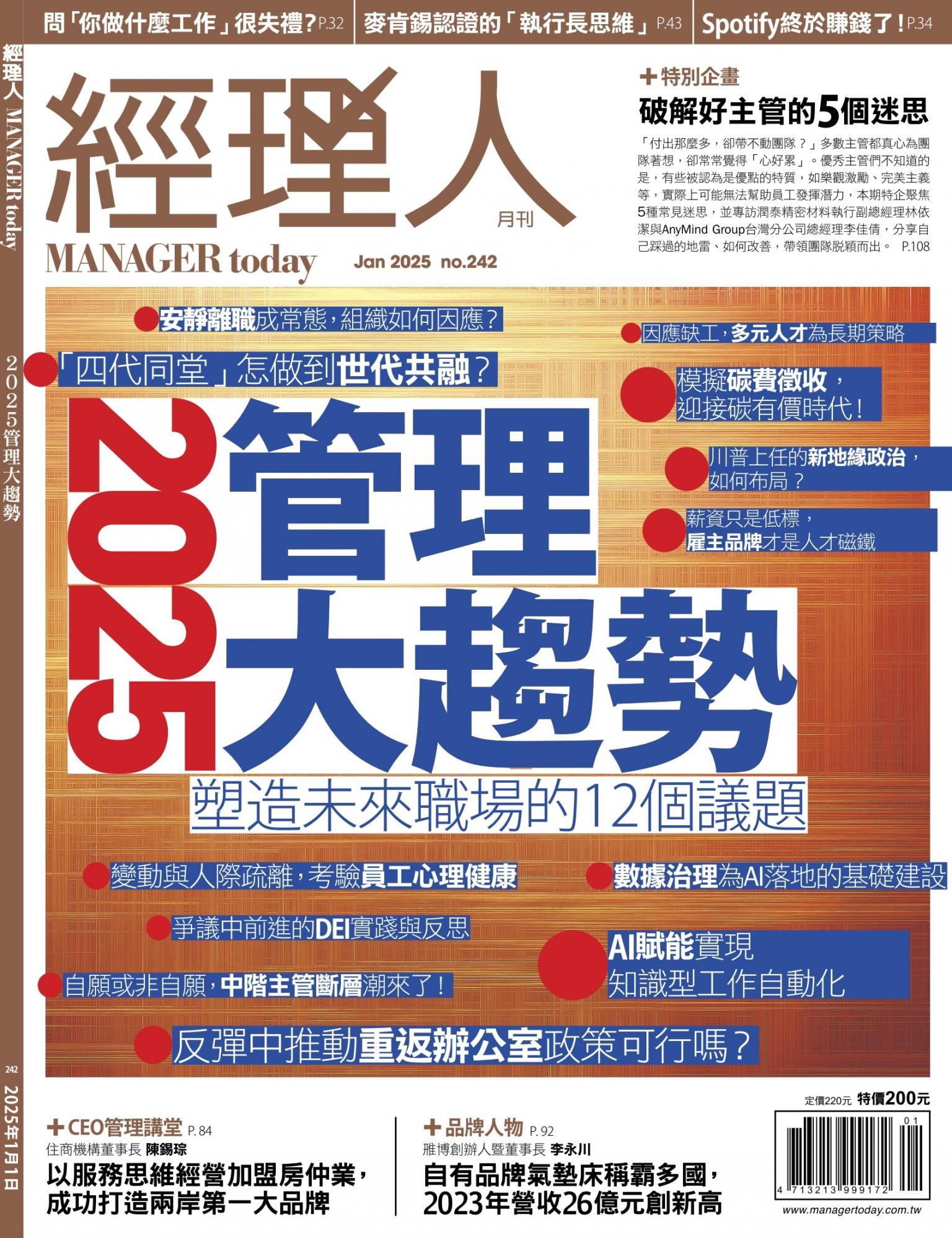 經理人月刊第242期