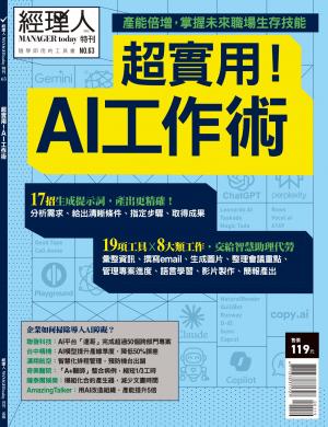 經理人特刊第63期：超實用！AI工作術