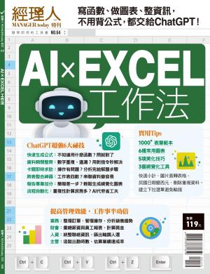 經理人特刊第64期：AIxEXCEL工作法